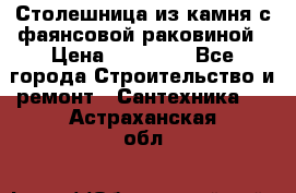 Столешница из камня с фаянсовой раковиной › Цена ­ 16 000 - Все города Строительство и ремонт » Сантехника   . Астраханская обл.